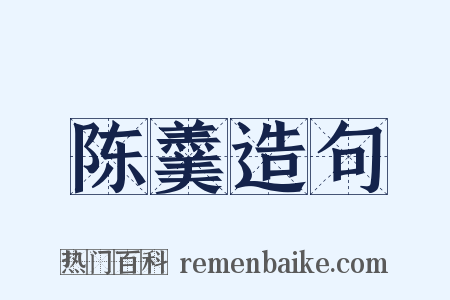 陈羹造句是什么意思的图片